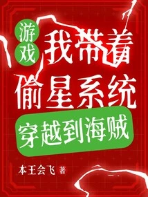 Game: I Traveled to Pirates with the Star Stealing System