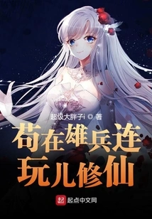 Staying in the Xiongbing Company, Playing and Cultivating Immortals