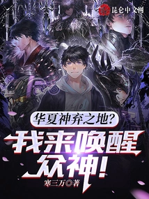 A Place Abandoned by the Chinese Gods? I'm Here to Awaken the Gods!