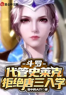 Douluo: Take Charge of Shrek and Refuse Tang San's Admission