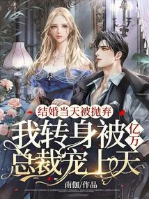 I Was Abandoned on My Wedding Day, but I Turned Around and Was Doted on by a Billionaire Ceo