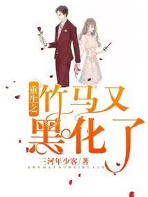 The Bamboo Horse of Rebirth Turns Black Again