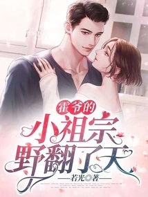 Mr. Huo's Little Ancestor Went Crazy