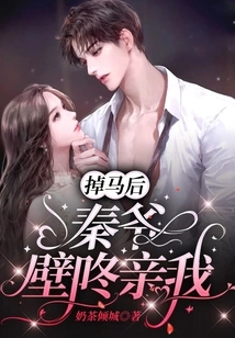 After Falling Off the Horse, Mr. Qin Kissed Me with a Bang on the Wall