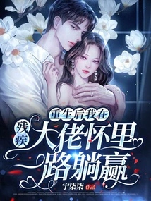 After Rebirth, I Won All the Way in the Arms of a Disabled Boss