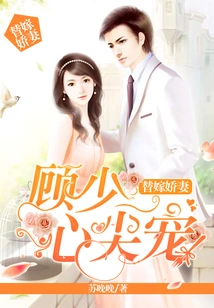 Substitute Wife: Gu Shao's Beloved Wife