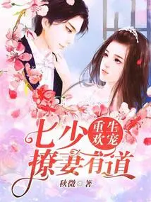 Rebirth of Love: the Seventh Young Master Has the Right Way to Flirt with His Wife