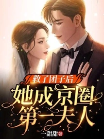 After Saving Tuanzi, She Became the First Lady in Beijing