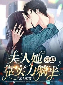 Madam, She Just Wants to Rely on Her Strength to Lie Down