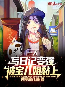 One Person: Write a Diary and Become Stronger, and Get Stuck with Sister Baoer