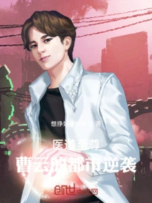 Supreme Medicine: Cao Yun's Urban Counterattack