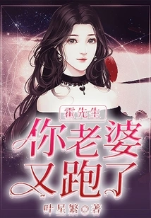 Mr. Huo, Your Wife Ran Away Again