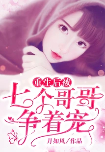 After Being Reborn, Seven Brothers Competed for His Favor