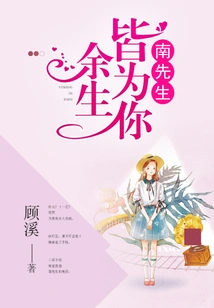 Mr. Nan, I Will Be with You for the Rest of My Life