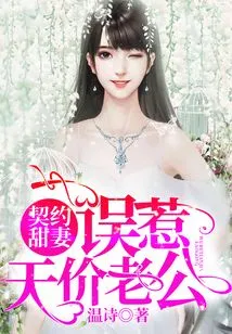 Contracted Sweet Wife: Mistakenly Provoking an Exorbitant Husband