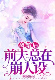 After the Divorce, the Ex-husband Always Loses His Character