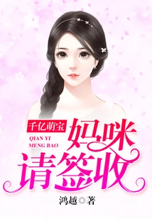 Hundreds of Billions of Cute Babies: Mommy, Please Sign for It