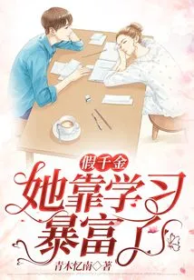 Fake Daughter, She Got Rich by Studying