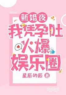 On My Wedding Night, I Became Popular in the Entertainment Industry Because of My Morning Sickness