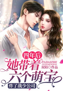 Four Years Later, She Took Six Cute Babies and Blew up Zhan Shao's Company