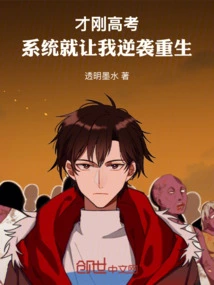 Just after I Took the College Entrance Examination, the System Made Me Counterattack and Be Reborn