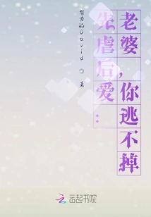 Abuse First, Then Love: Wife, You Can't Escape