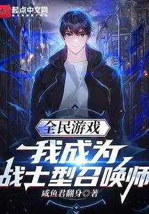 Game for All: I Became a Warrior Summoner