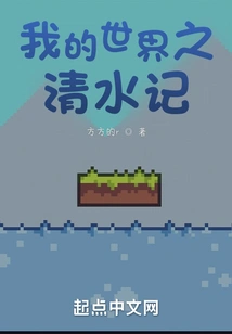 My World: Clear Water