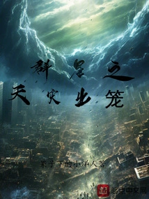 The Natural Disaster of the Stars Emerges