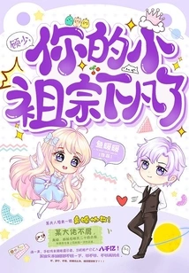 Mr. Gu, Your Little Ancestor Has Descended to Earth