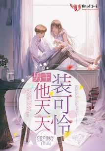 The Male Protagonist Pretends to Be Pitiful Every Day