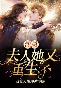 Mr. Shen, Madam, She is Reborn Again