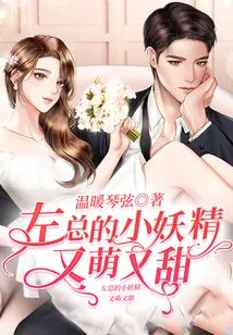 Mr. Zuo's Little Fairy is Cute and Sweet