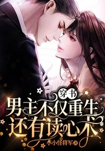 Through the Book: the Male Protagonist is Not Only Reborn but Also Has the Ability to Read Minds