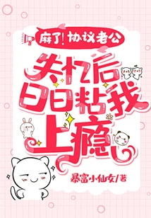 Numb! after the Agreement, My Husband Lost His Memory and Became Addicted to Me Every Day