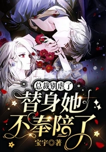 Ceo, Stop Being so Cruel. She Won't Accompany You as a Substitute