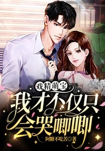 Drama Star Cute Baby: I Can't Just Cry