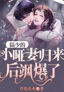 Mr. Lu's Little Mute Wife Made a Scene after She Came Back!