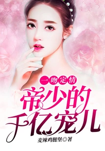 Love is Sealed with a Kiss: the Emperor's Billionaire Darling