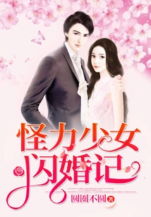 A Flash Marriage of a Strange Girl