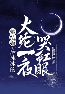 She Got Married, and the Cold Boss Cried All Night with Red Eyes