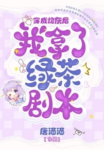 After Being Transformed into Cannon Fodder, I Took the Green Tea Script