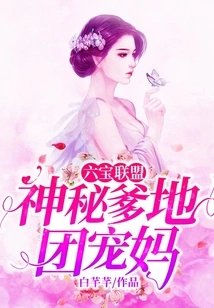 Six Treasures Alliance: Mysterious Daddy, Group Doting Mom