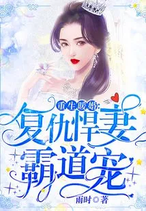 Rebirth and Warm Wedding: Revenge and Domineering Wife's Domination