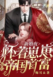 On the Wedding Night, She Married the Richest Man in the Empire While Pregnant with Zai Zai