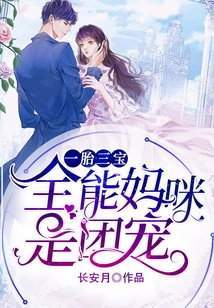 Three Babies in One Child, the Almighty Mommy is the Group's Favorite