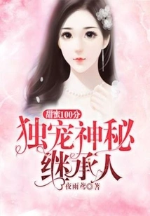 100 Points of Sweetness: the Mysterious Heir Who is the Only One Favored