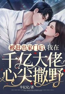 After Being Kicked Out of the House, I Ran Wild in the Heart of a Billionaire