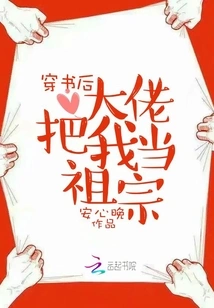 After Passing Through the Book, the Boss Regards Me as His Ancestor