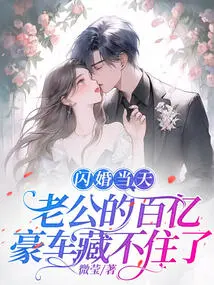 On the Day of the Flash Wedding, My Husband's Tens of Billions of Luxury Cars Couldn't Be Hidden